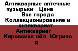 Антикварные аптечные пузырьки › Цена ­ 250 - Все города Коллекционирование и антиквариат » Антиквариат   . Кировская обл.,Югрино д.